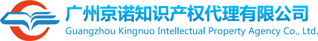 廣州京諾知識(shí)產(chǎn)權(quán)代理有限公司